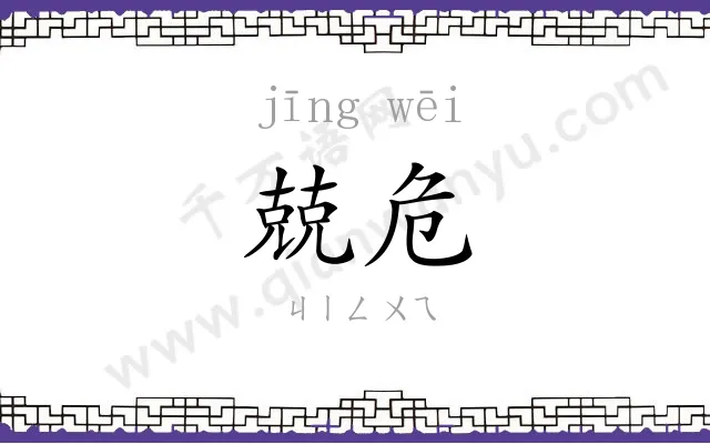 兢危