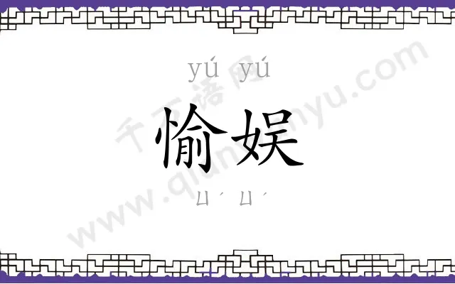 愉娱