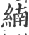 䋻(宋·印刷字体·广韵)