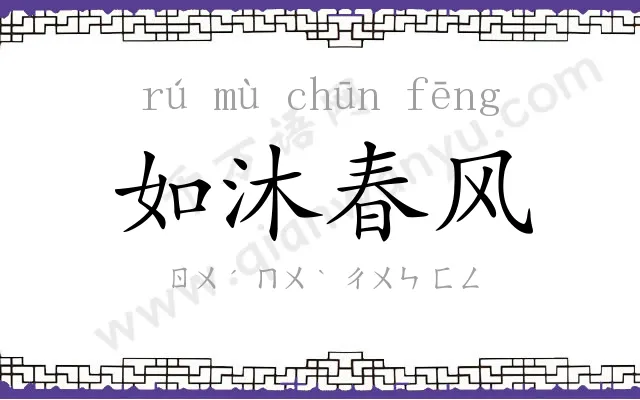 如沐春风