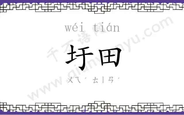 圩田