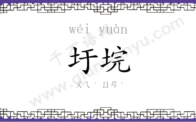圩垸