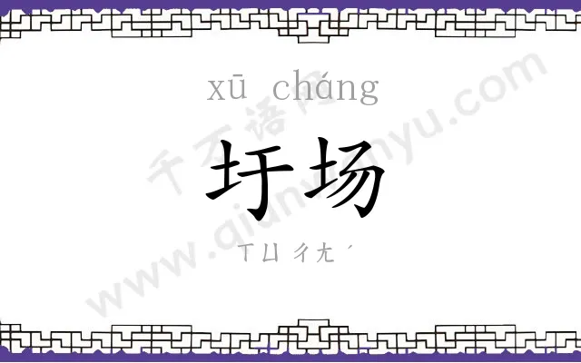 圩场