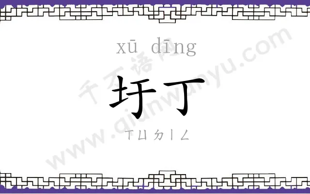 圩丁