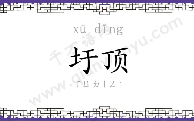 圩顶