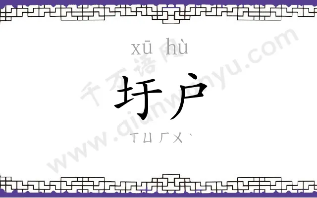 圩户