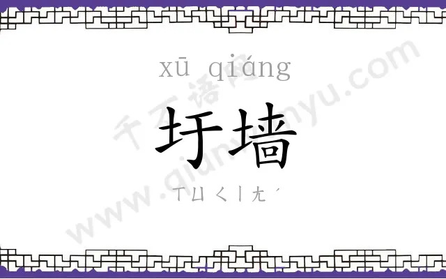 圩墙