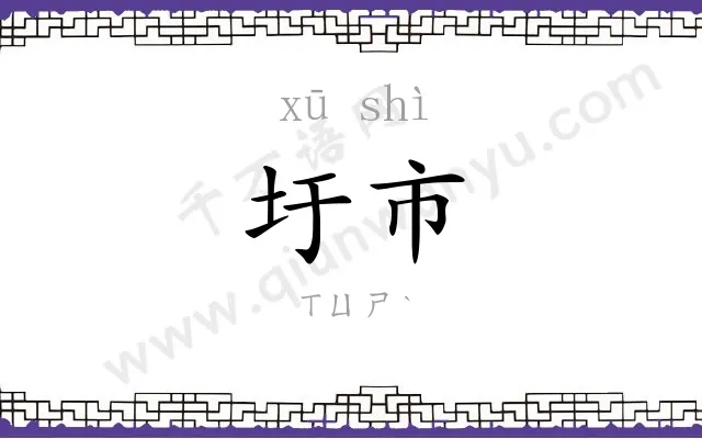 圩市