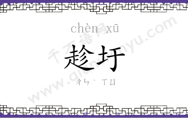 趁圩