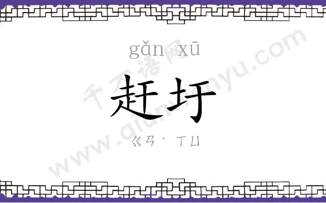 赶圩