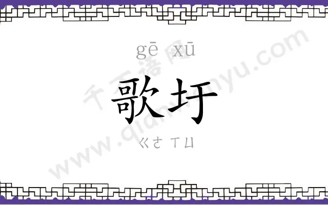 歌圩