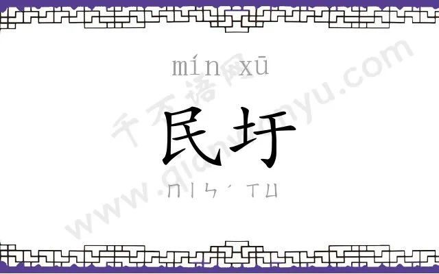 民圩