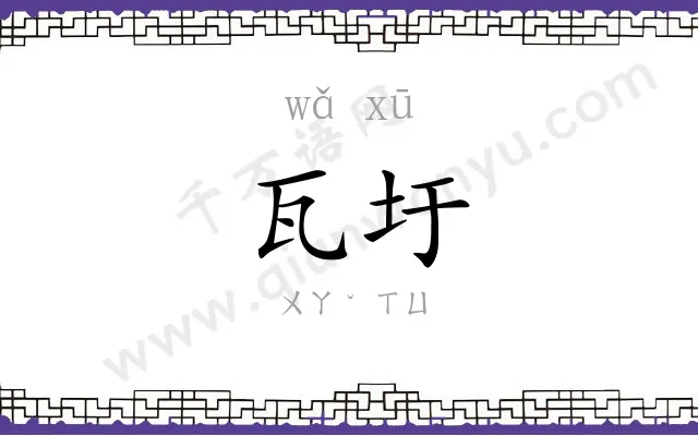 瓦圩