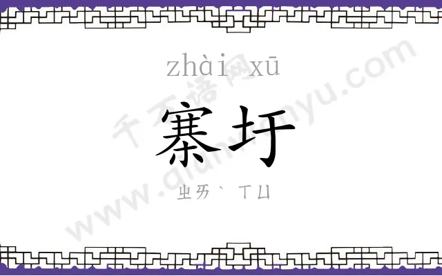 寨圩
