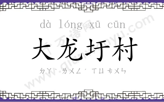 大龙圩村