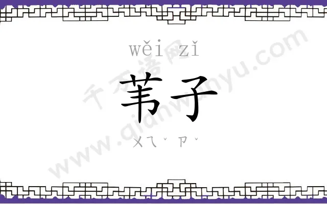 苇子