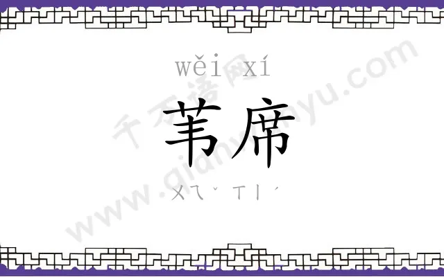 苇席
