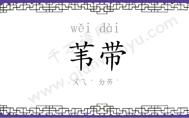 苇带