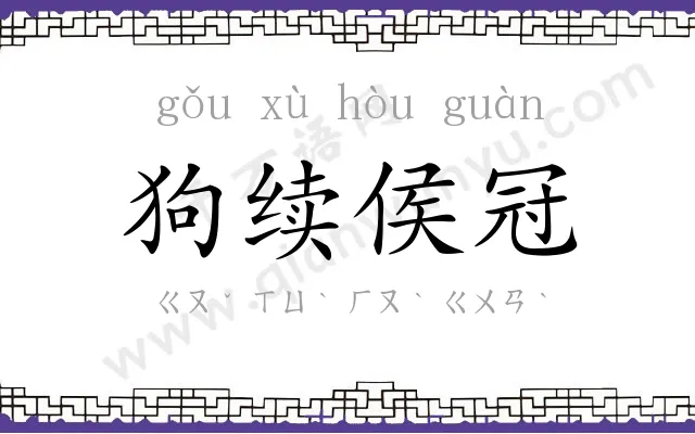 狗续侯冠