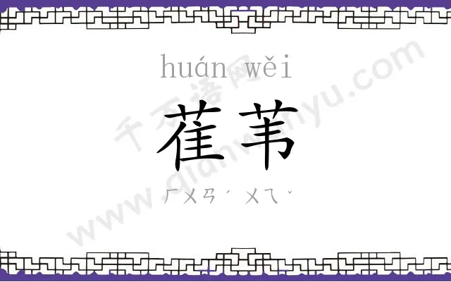 萑苇