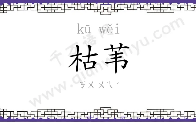 枯苇