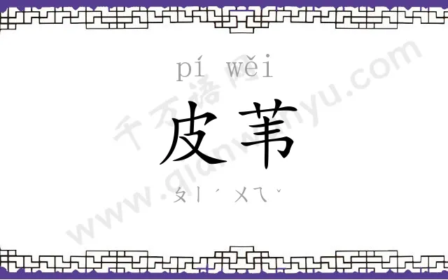 皮苇