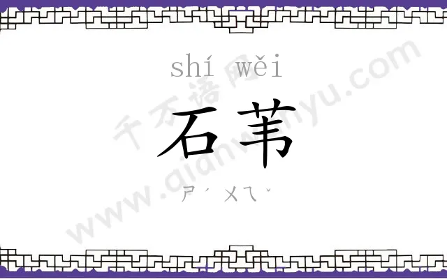 石苇
