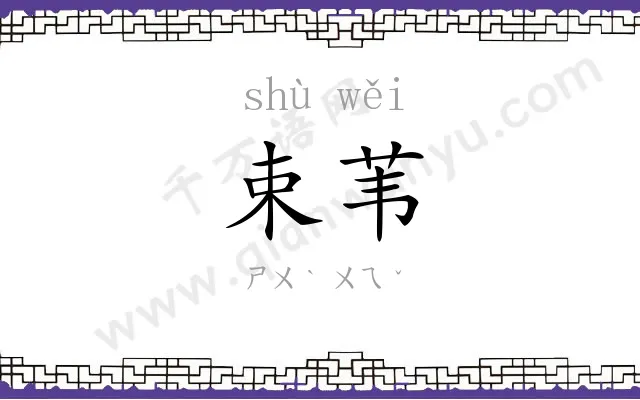 束苇