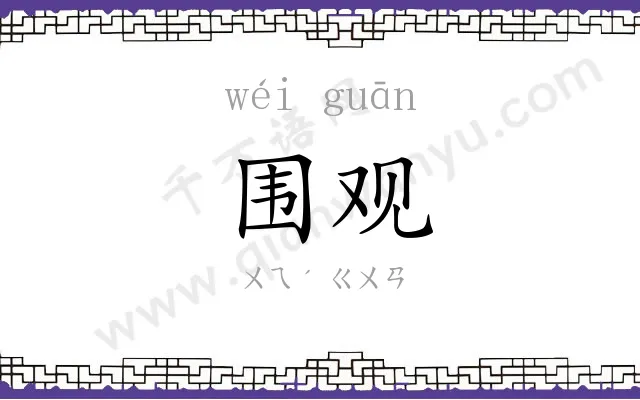 围观