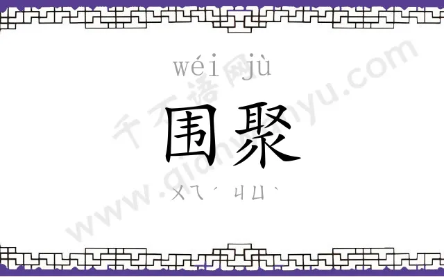 围聚