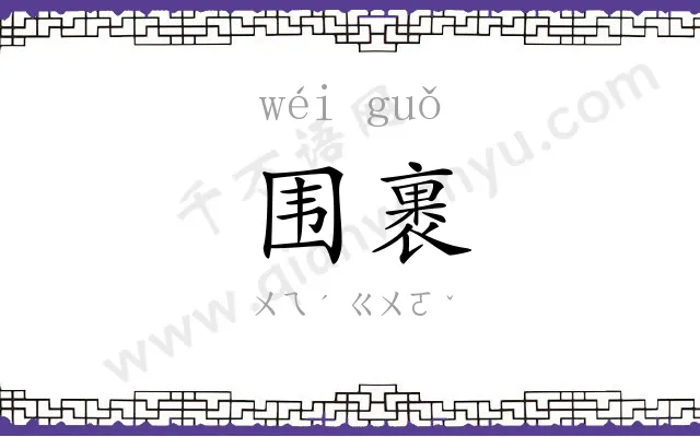 围裹