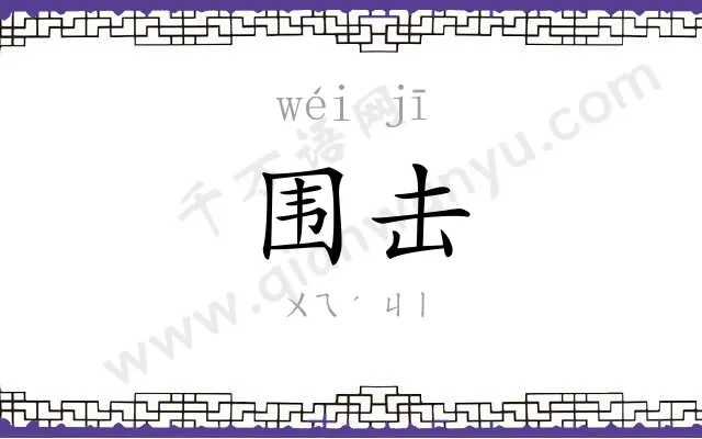 围击