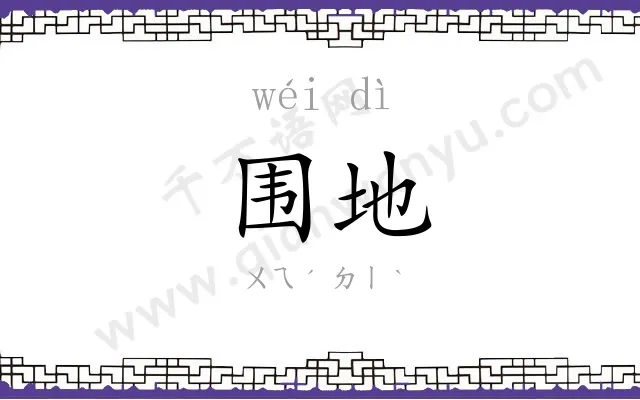 围地