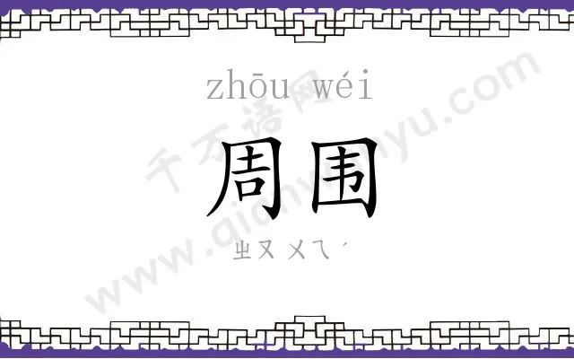 周围