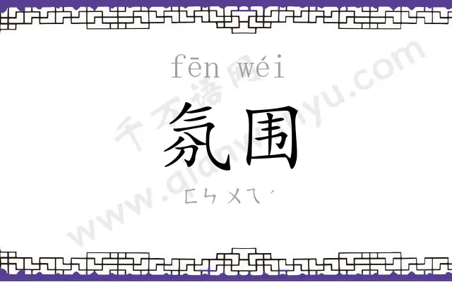 氛围