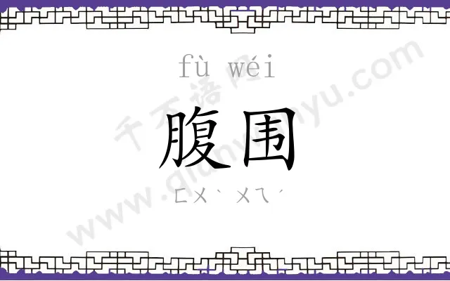 腹围