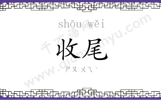 收尾