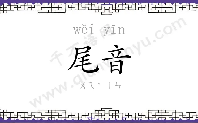 尾音