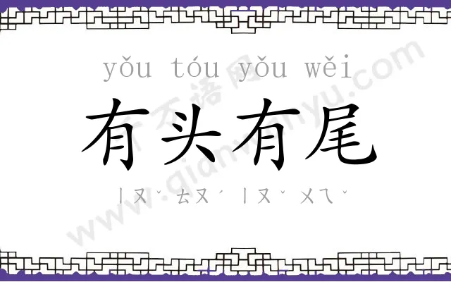 有头有尾
