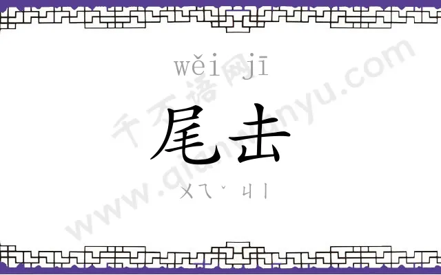 尾击