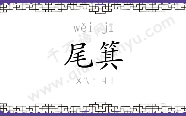 尾箕