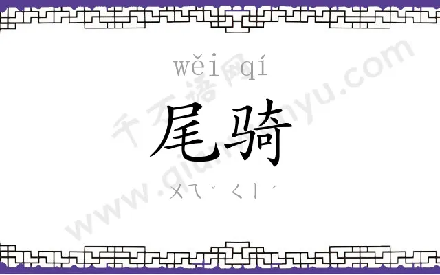 尾骑