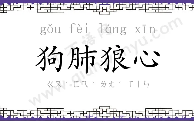狗肺狼心