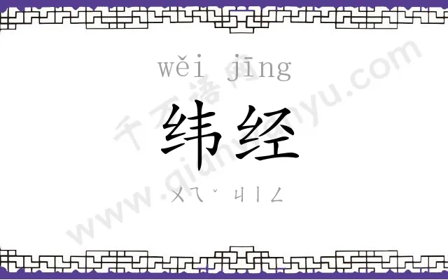 纬经