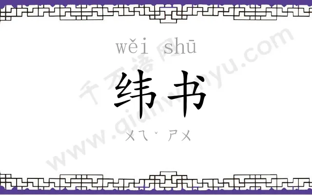 纬书