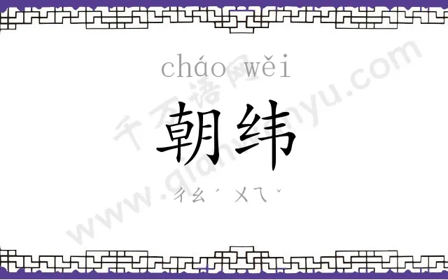 朝纬