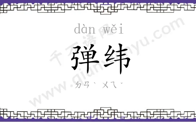 弹纬