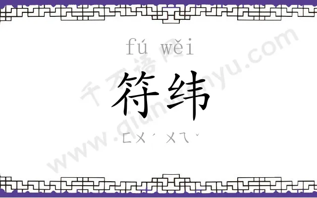符纬
