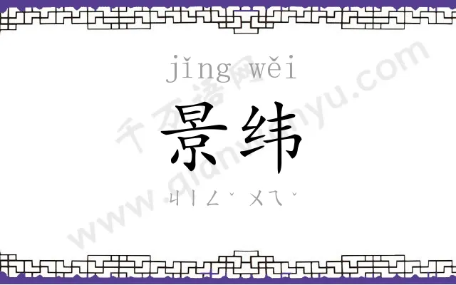 景纬