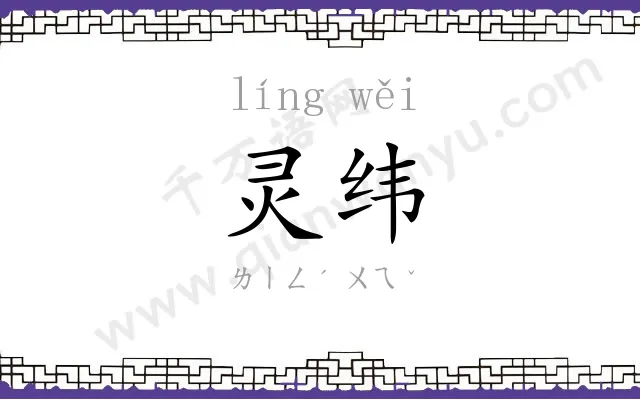 灵纬